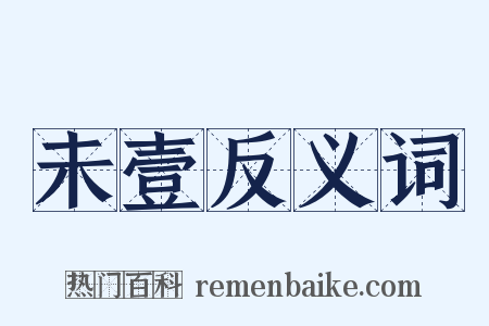 未壹反义词是什么意思的图片